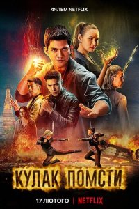 Download Fistful of Vengeance Full Movie Hindi 720p